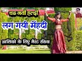 चढ गयी हल्दी लग गयी मेंहदी New Rasiya Rasiya रसिय�