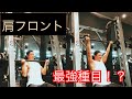 【リバースグリップショルダープレス】ターゲットは肩のフロント(前側)!!