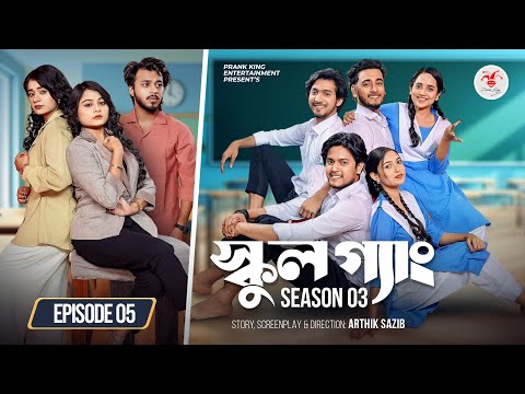 SCHOOL GANG | স্কুল গ্যাং | Episode 05 | Prank King | Season 03 | Bangla Natok | New Web Series 2026