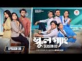 SCHOOL GANG স্কুল গ্যাং Episode 05 Prank King Season 03 Bangla Natok New Web Ser