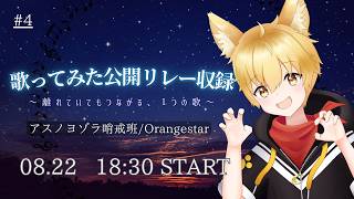 【#公開収録リレー】アスノヨゾラ哨戒班 歌ってみた公開収録 4人目だわんっ！🐾【いろみね/Vtuber】