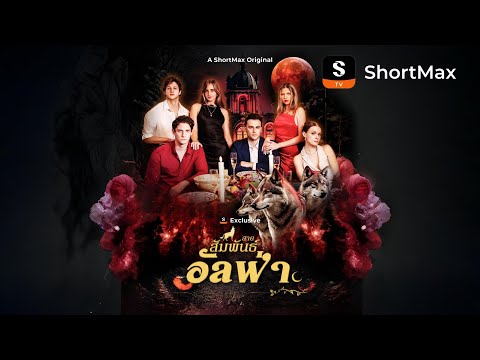 สายสัมพันธ์อัลฟ่า| รับชมตอนเต็มได้ที่แอป ShortMax