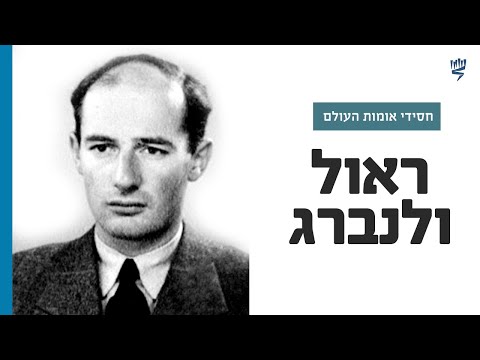 סיפורו של ראול וולנברג | חסידי אומות העולם | לומדים שואה עם יד ושם