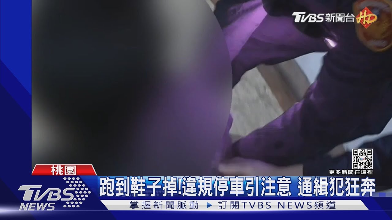跑到鞋子掉!違規停車引注意 通緝犯狂奔