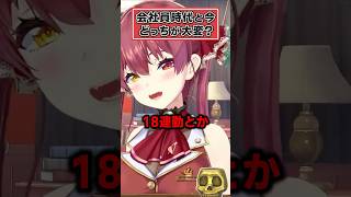 会社員時代と今、どっちが大変？【宝鐘マリン ホロライブ 切り抜き】#shorts