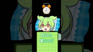 モーニングルーティーンを公開した者の末路・・・　 #ずんだもん #コントチャンネル