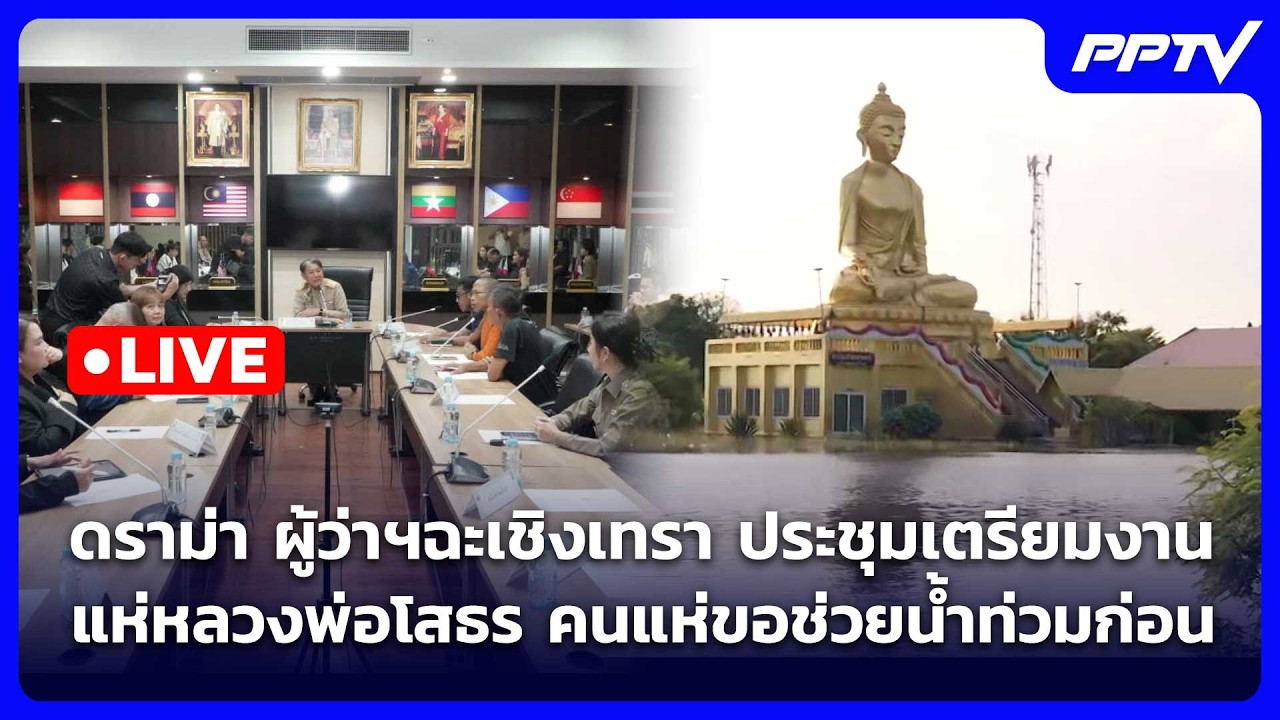 🔴 Live เข้มข่าวค่ำ | ดรามา! ผู้ว่าฯฉะเชิงเทรา งานหลวงพ?