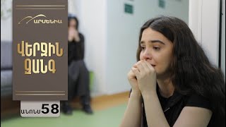 Վերջին Զանգ, Սերիա 58, Անոնս / Verjin Zang