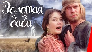 Золотая баба (1986)