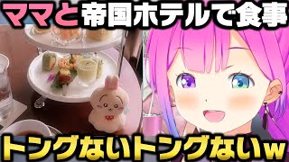 ママと帝国ホテルのアフタヌーンティーに行きあたふたしてきた姫森ルーナｗ【ホロライブ切り抜き】