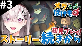 【メグとばけもの】＃ ３ ハッピーエンドを掴み取れ！【健屋花那/にじさんじ】