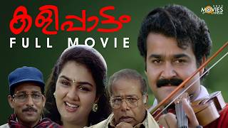 Download lagu Kalippattam Full Movie | Malayalam Movie | Mohanlal | Urvasi mp3 Download lagu Kalippattam Full Movie | Malayalam Movie | Mohanlal | Urvasi mp3