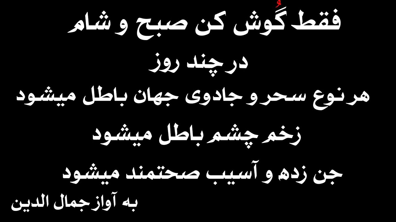 برای باطل هر نوع سحر و جادو کافیست این ویدئوی را صبح و شام گوش کنید
