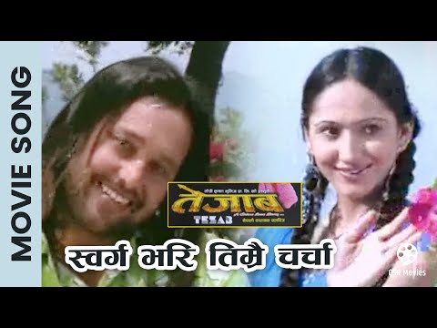 Swarga Bhari Timrai Charcha || TEJAAB Nepali Movie Song || Ramit Dhungana, Usha Poudel