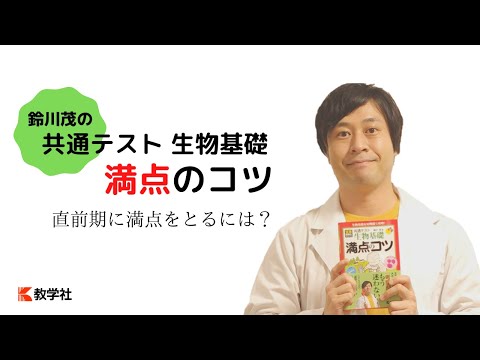 【直前期対策】共通テスト生物基礎 満点のコツ【内容紹介】