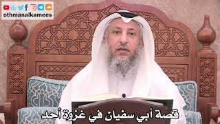 2511 - قصة أبي سفيان في غزوة أحد - عثمان الخميس