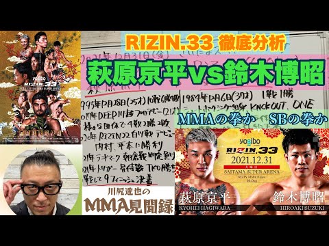 【MMAの拳か】RIZIN.33 萩原京平vs鈴木博昭【SBの拳か】