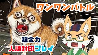 【ワンワンバトル】超全力で犬になりました【人語封印】