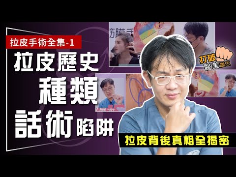 拉皮手術全集-1｜看完再手術！拉皮歷史、種類、話術陷阱 你知道多少？ 傳統剪皮手術/筋膜拉皮背後真相一次全揭密