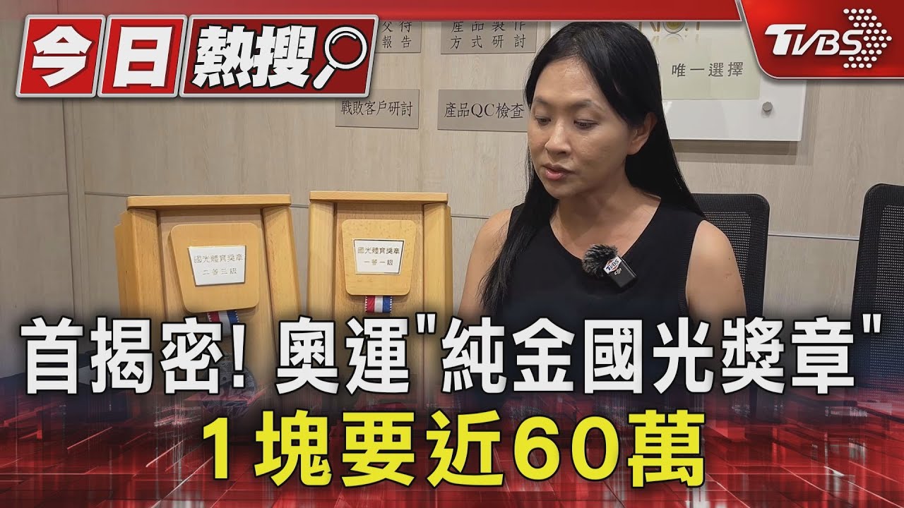 首揭密! 奧運「純金國光獎章」1塊要近60萬