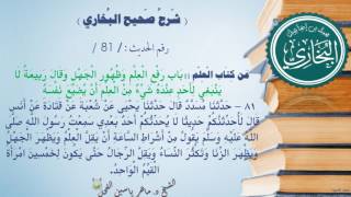 81 - شرح صحيح البخاري كتاب العلم ( بَابُ رَفْعِ الْعِلْمِ وَظُهُورِ الْجَهْل -الحديث81) د.ماهر الفحل image