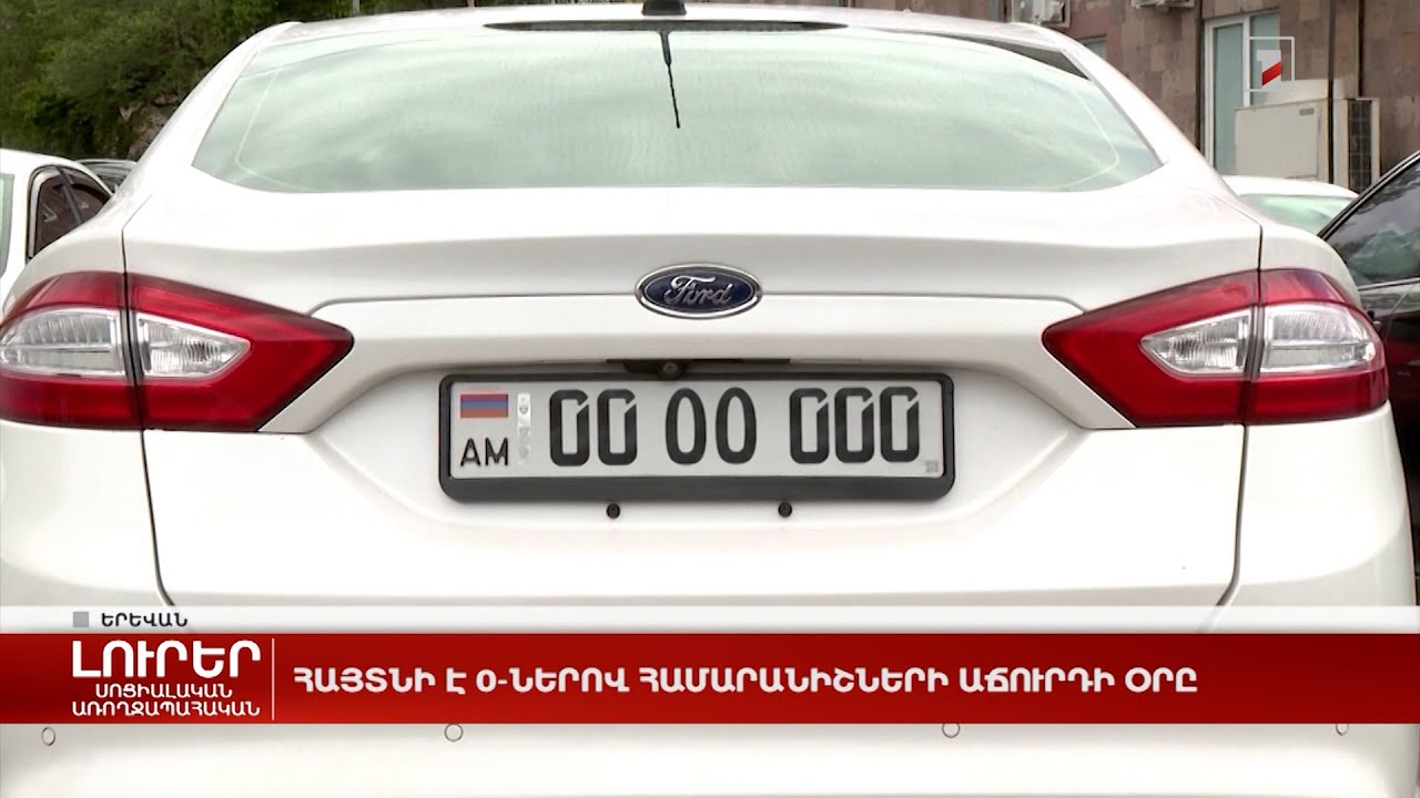 Հայտնի է 0-ներով համարանիշների աճուրդի օրը