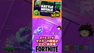チートコードマスターの精霊が正式に登場！【フォートナイト】【ゆっくり実況】 #shorts ショート