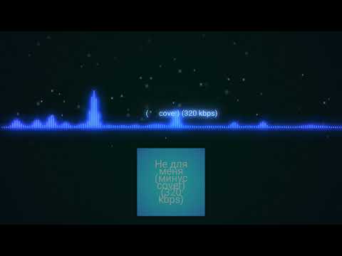 Не для меня Joni - минусовка