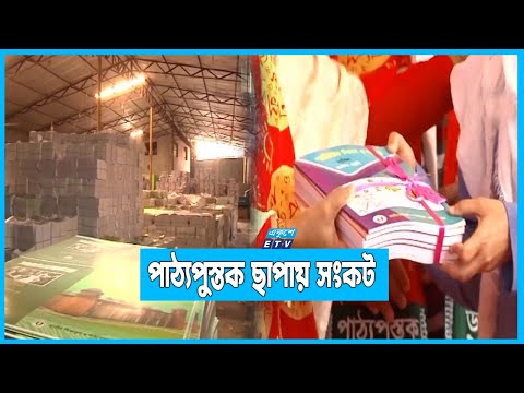 মূল্যবৃদ্ধি ও বিলম্বিত দরপত্রে ব্যহত হচ্ছে পাঠ্যবই ছাপার কাজ