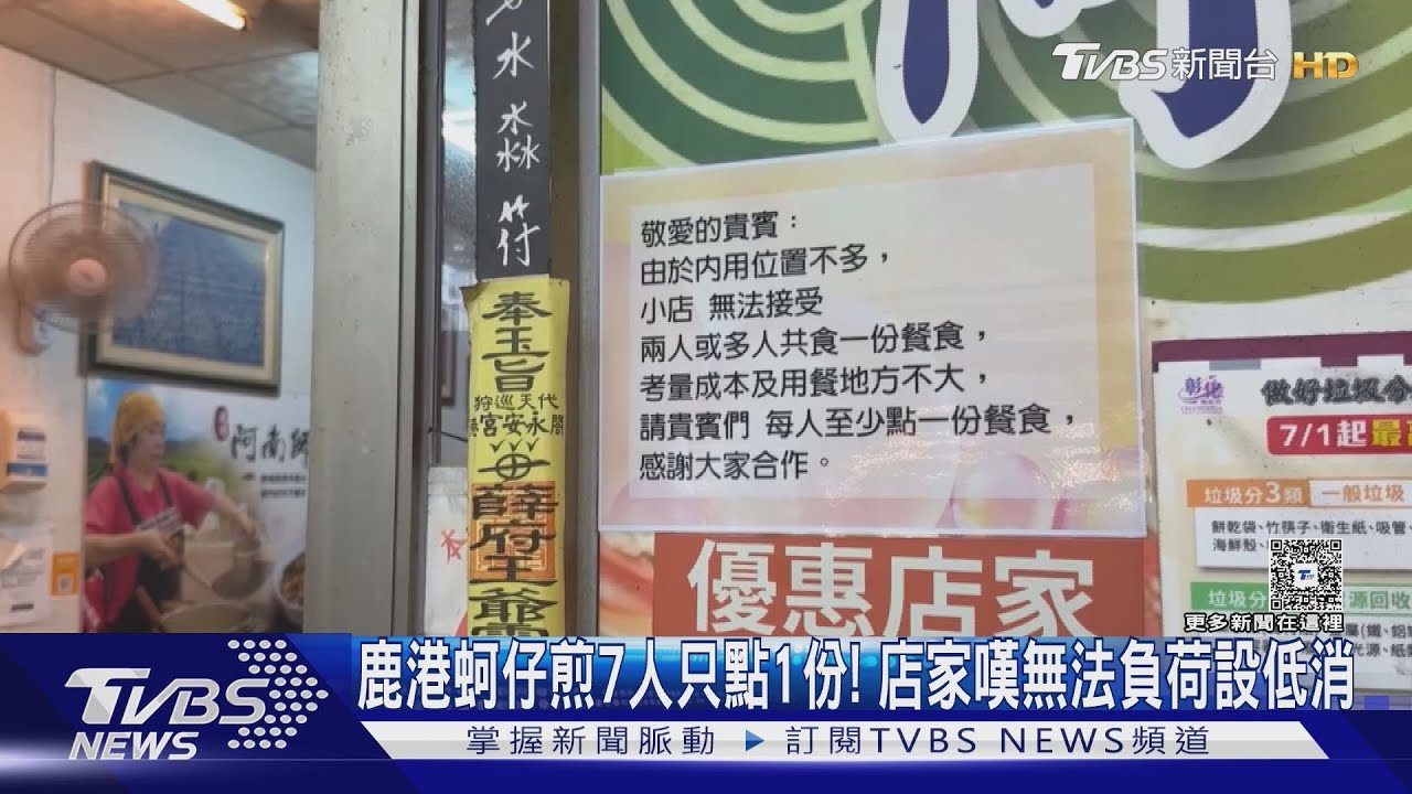 鹿港蚵仔煎實施「低消」引熱議!7人共享1份餐、還有人趴桌睡 店家難負荷