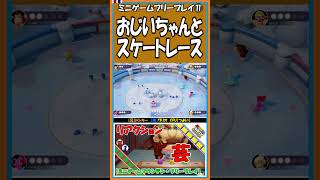 ⑪おじいちゃんとスケートレース【マリオパーティ スーパースターズ】【#shorts】