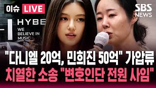 [????이슈] 다니엘 '20억' 민희진 '50억' 부동산 가압류...끝나지 않는 어도어 VS 다니엘·민희진 | SBS 이슈라이브