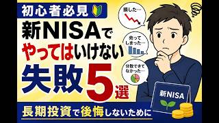 【初心者必見】新NISAでやってはいけない失敗5選｜長期投資で後悔しないために