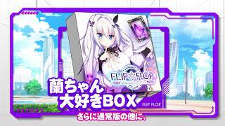「FLIP＊FLOP 〜RAMBLING OVERRUN〜」蘭ちゃん大好きBOX CMムービー