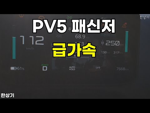 기아 PV5 패신저 롱 레인지 5인승 급가속(KIA PV5 Passenger Acceleration) - 2025.12.24