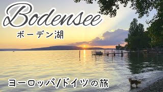 ヨーロッパ旅行【ボーデン湖】ドイツ🇩🇪で過ごす夏
