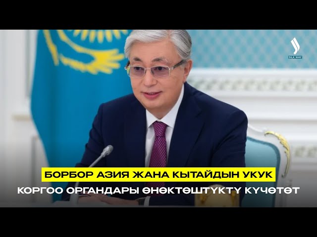 Борбор Азия жана Кытайдын укук коргоо органдары өнөктөштүктү күчөтөт