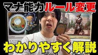 突然のルール変更！MTGのマナ能力の定義が変わったことを解説