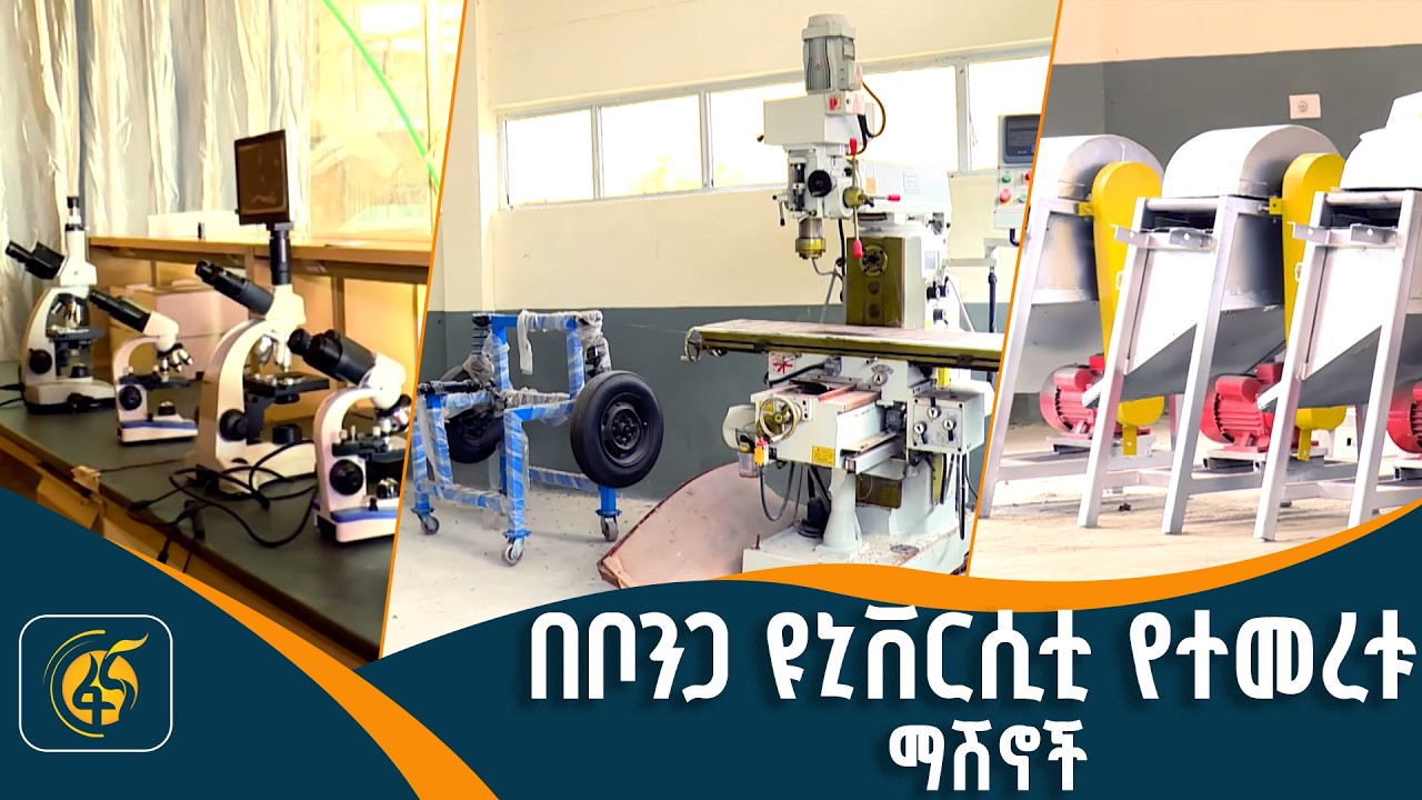 የቦንጋ ዩኒቨርሲቲ የምርምር ሥራዎች