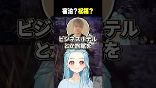 宿泊？祝福？【白波らむね/ぶいすぽっ！/切り抜き】