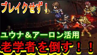 【オクトラ大陸の覇者】ユウナ＆アーロン活用　老学者をブレイクせずに倒す！【FF10コラボ】