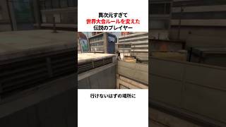 ゲームの世界大会のルールを変えた伝説のプレイヤー