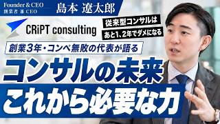 【代表インタビュー】創業3年、コンペ無敗。CRiPT consultingが大手ファームに選ばれる理由｜島本遼太郎