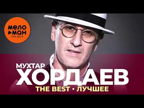 Мухтар Хордаев - The Best - Лучшее