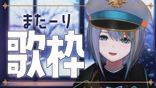 【歌枠】お酒飲みすぎてない？ゆっくりしようね【#ラティLIVE /Singing Stream / #VTuber ラティオ・ユィリス 】