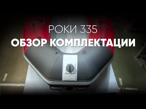 Обзор комплектации Роки 335