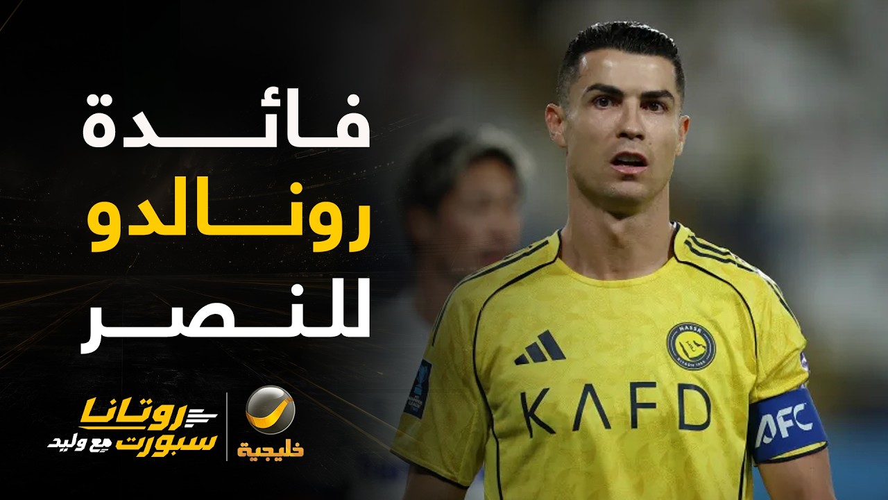 وليد الفراج Vs محمد العنزي وفائدة رونالدو لنادي النصر