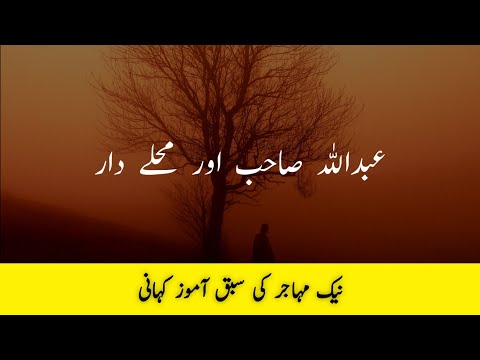 Naik Mahajir ki sabaq amaoz Kahani | by Tehqeeq O Haqaiq