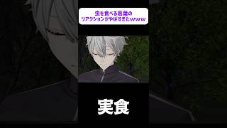 【爆笑】虫を食べる葛葉のコメント力とリアクションがやばすぎるwwww #にじさんじ #vtuber #葛葉 #cellmates