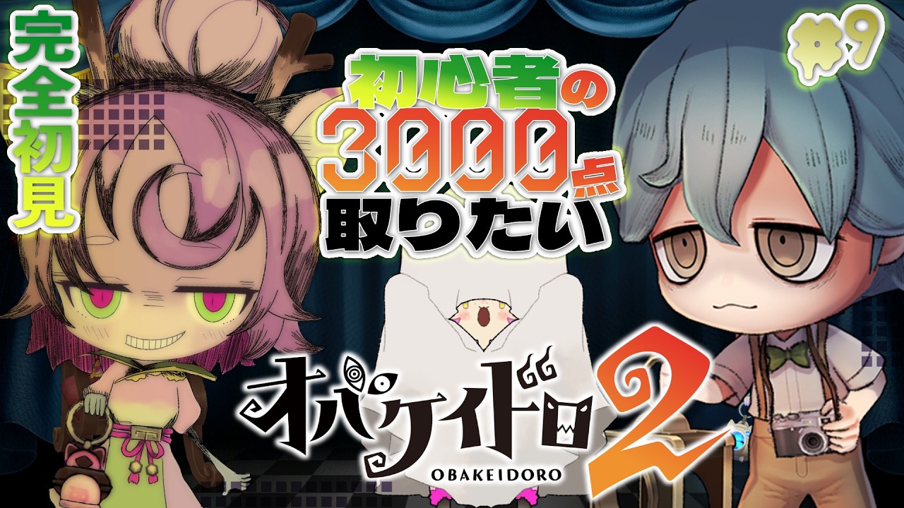 【#オバケイドロ２ #9】ヒトリデ3000点どうするのぉ👻レコードホルダー目指して ¦ PR オバケイドロ２×ぶいきゃす！真夏のケイドロ合戦【#オバケイドロ2 】きゃらめりぜ